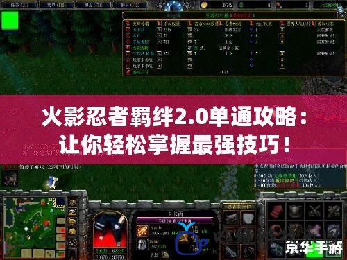 火影忍者羈絆2.0單通攻略：讓你輕松掌握最強技巧！