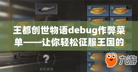 王都創(chuàng)世物語debug作弊菜單——讓你輕松征服王國的秘密武器