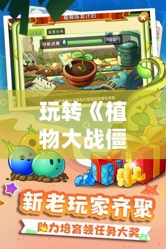 玩轉《植物大戰僵尸2》破解版無限鉆石，暢享無憂戰斗樂趣！