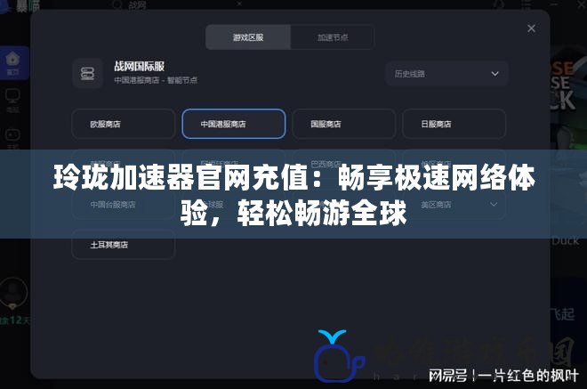 玲瓏加速器官網充值：暢享極速網絡體驗，輕松暢游全球