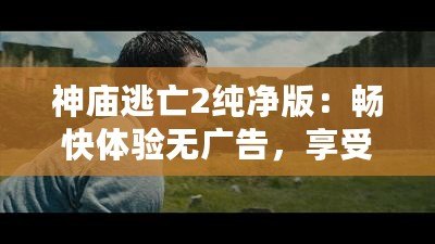 神廟逃亡2純凈版：暢快體驗無廣告，享受極致跑酷之旅