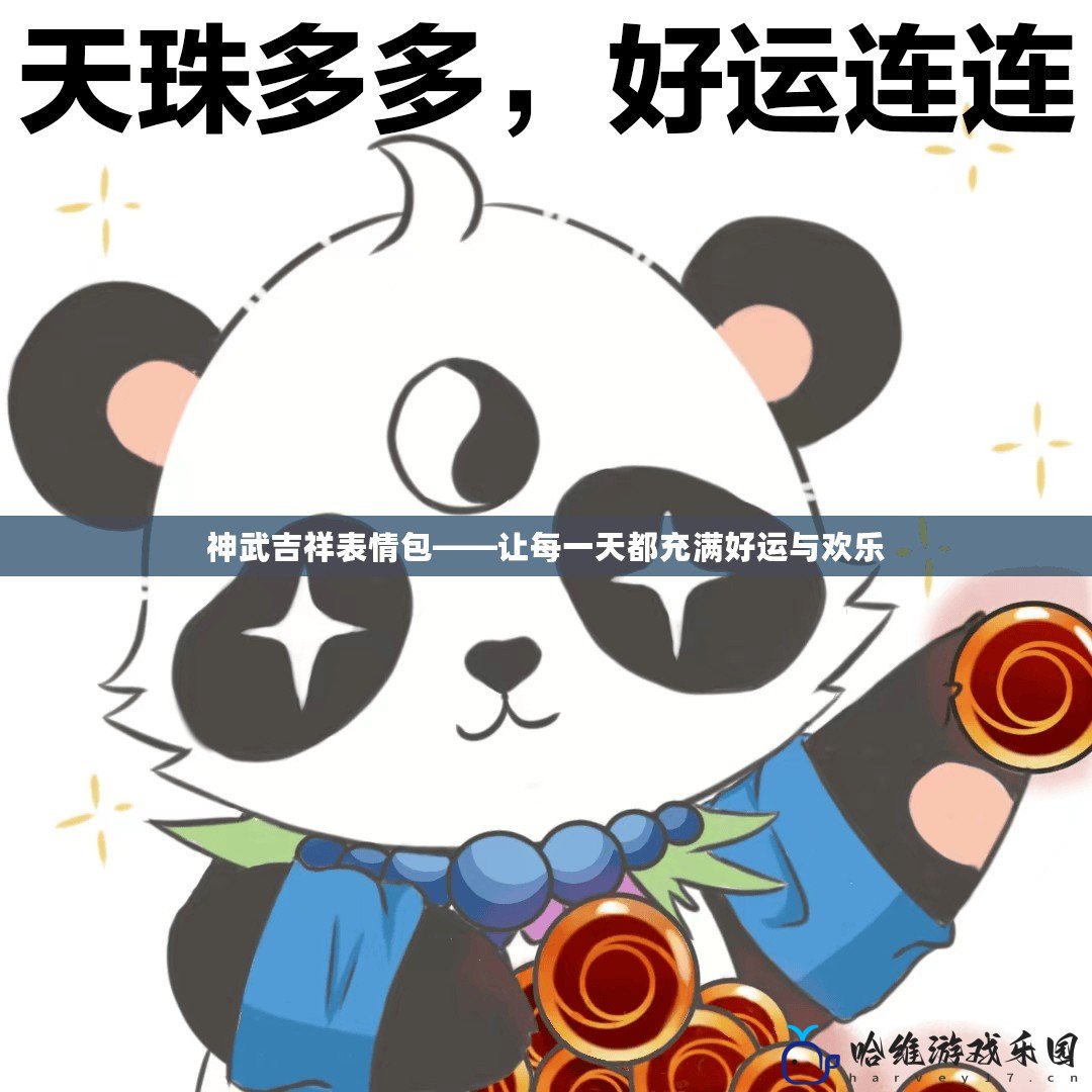 神武吉祥表情包——讓每一天都充滿好運與歡樂