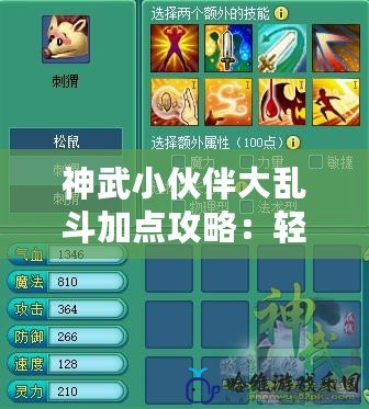 神武小伙伴大亂斗加點攻略：輕松制勝的秘密武器！