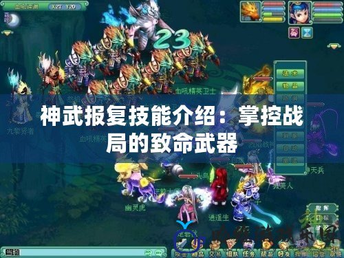 神武報復技能介紹：掌控戰局的致命武器