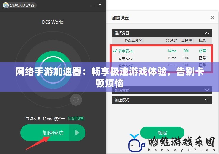 網絡手游加速器：暢享極速游戲體驗，告別卡頓煩惱