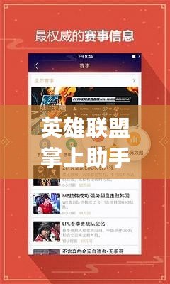 英雄聯盟掌上助手app——您的游戲攻略與實時數據神器