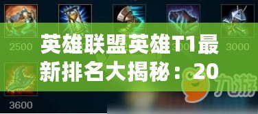 英雄聯盟英雄T1最新排名大揭秘：2024年最強上分英雄