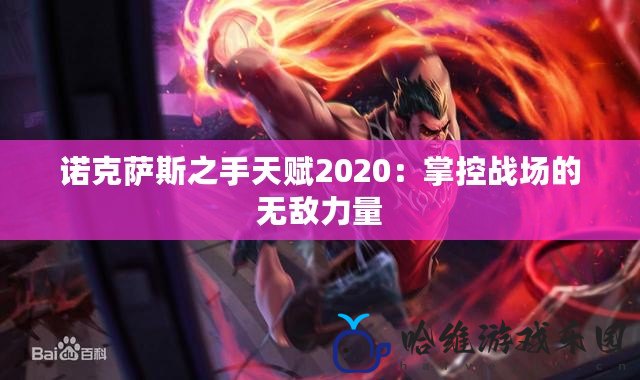 諾克薩斯之手天賦2020：掌控戰場的無敵力量