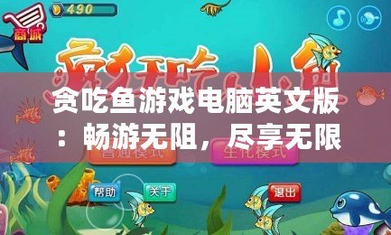 貪吃魚游戲電腦英文版：暢游無阻，盡享無限樂趣