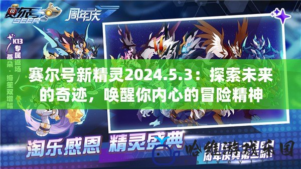 賽爾號新精靈2024.5.3：探索未來的奇跡，喚醒你內心的冒險精神