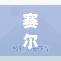 賽爾號迦勒進化圖鑒在哪？帶你深入了解賽爾號迦勒的成長之路