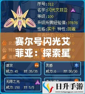 賽爾號(hào)閃光艾菲亞：探索星際之美，解鎖獨(dú)特神秘力量