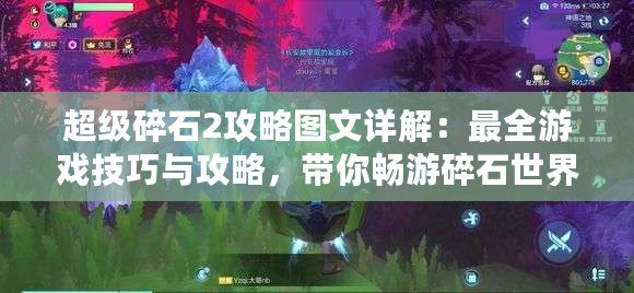 超級(jí)碎石2攻略圖文詳解：最全游戲技巧與攻略，帶你暢游碎石世界