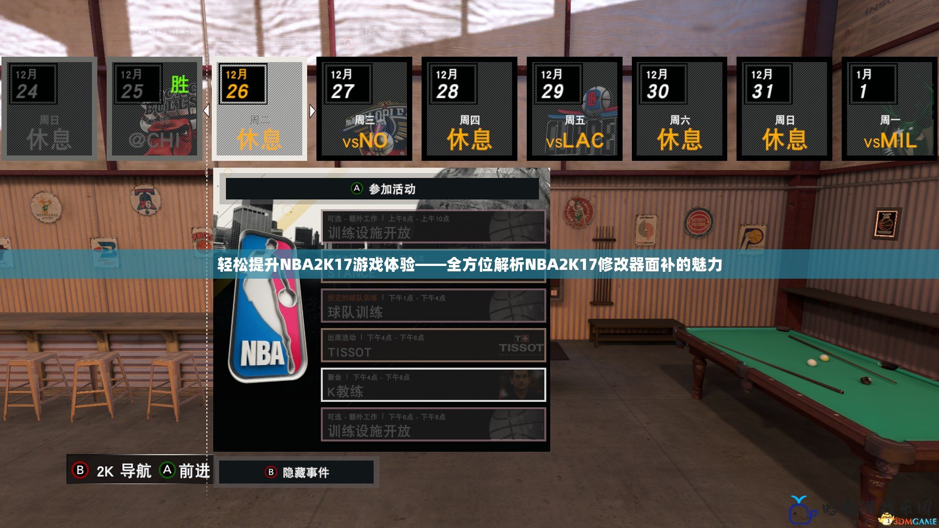 輕松提升NBA2K17游戲體驗(yàn)——全方位解析NBA2K17修改器面補(bǔ)的魅力