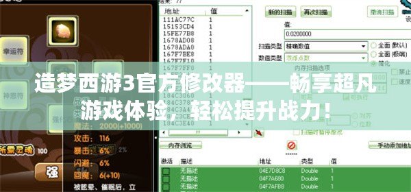 造夢西游3官方修改器——暢享超凡游戲體驗，輕松提升戰力！