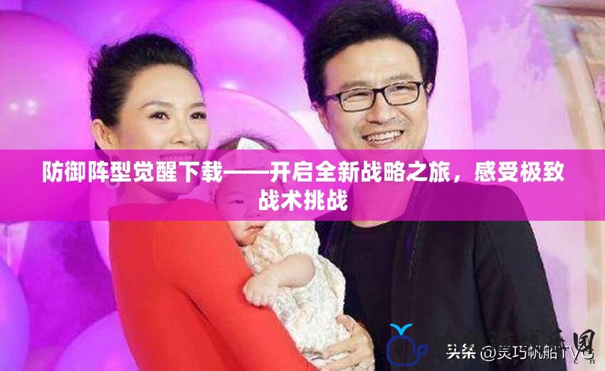 防御陣型覺醒下載——開啟全新戰略之旅，感受極致戰術挑戰