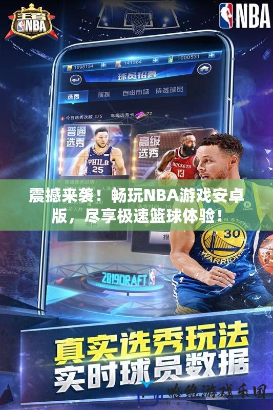 震撼來襲！暢玩NBA游戲安卓版，盡享極速籃球體驗！