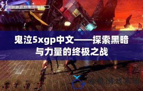 鬼泣5xgp中文——探索黑暗與力量的終極之戰