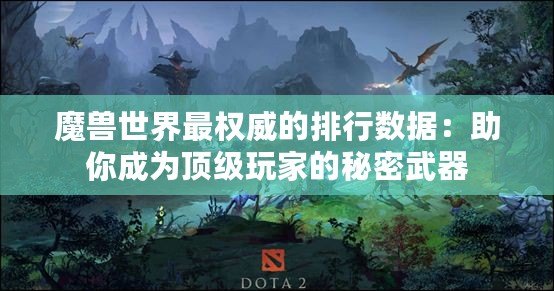 魔獸世界最權威的排行數據：助你成為頂級玩家的秘密武器