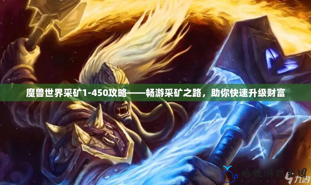 魔獸世界采礦1-450攻略——暢游采礦之路，助你快速升級財富