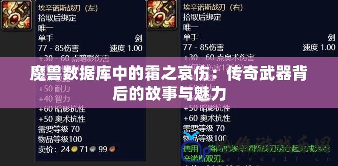 魔獸數據庫中的霜之哀傷：傳奇武器背后的故事與魅力