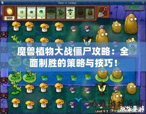 魔獸植物大戰僵尸攻略：全面制勝的策略與技巧！