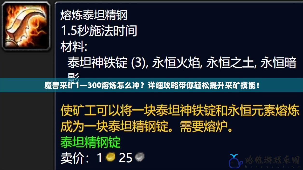 魔獸采礦1—300熔煉怎么沖？詳細(xì)攻略帶你輕松提升采礦技能！