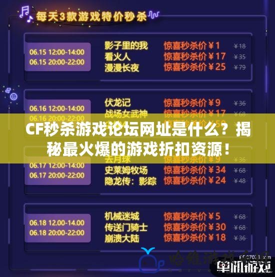 CF秒殺游戲論壇網址是什么？揭秘最火爆的游戲折扣資源！