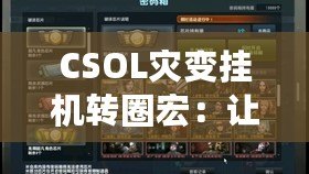 CSOL災變掛機轉圈宏：讓你輕松體驗“災變模式”真正的操作優勢