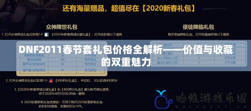 DNF2011春節(jié)套禮包價(jià)格全解析——價(jià)值與收藏的雙重魅力