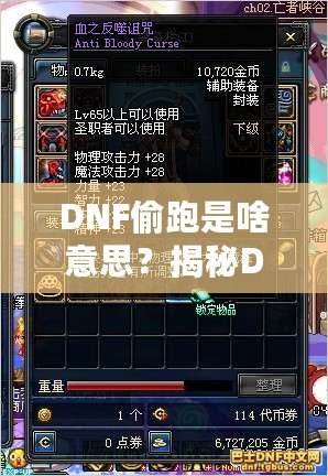 DNF偷跑是啥意思？揭秘DNF偷跑的真相與背后隱藏的技巧
