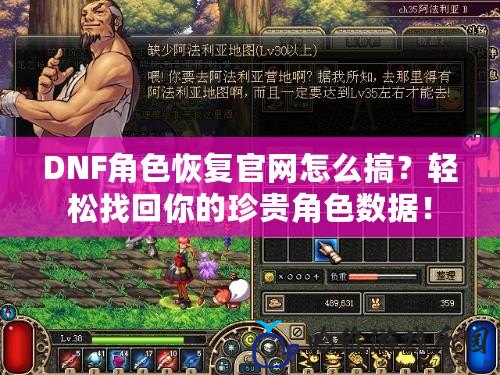 DNF角色恢復官網怎么搞？輕松找回你的珍貴角色數據！