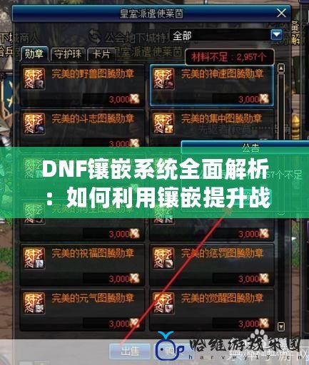 DNF鑲嵌系統全面解析：如何利用鑲嵌提升戰斗力，成就你的英雄之路！