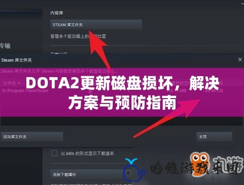 DOTA2更新磁盤(pán)損壞，解決方案與預(yù)防指南