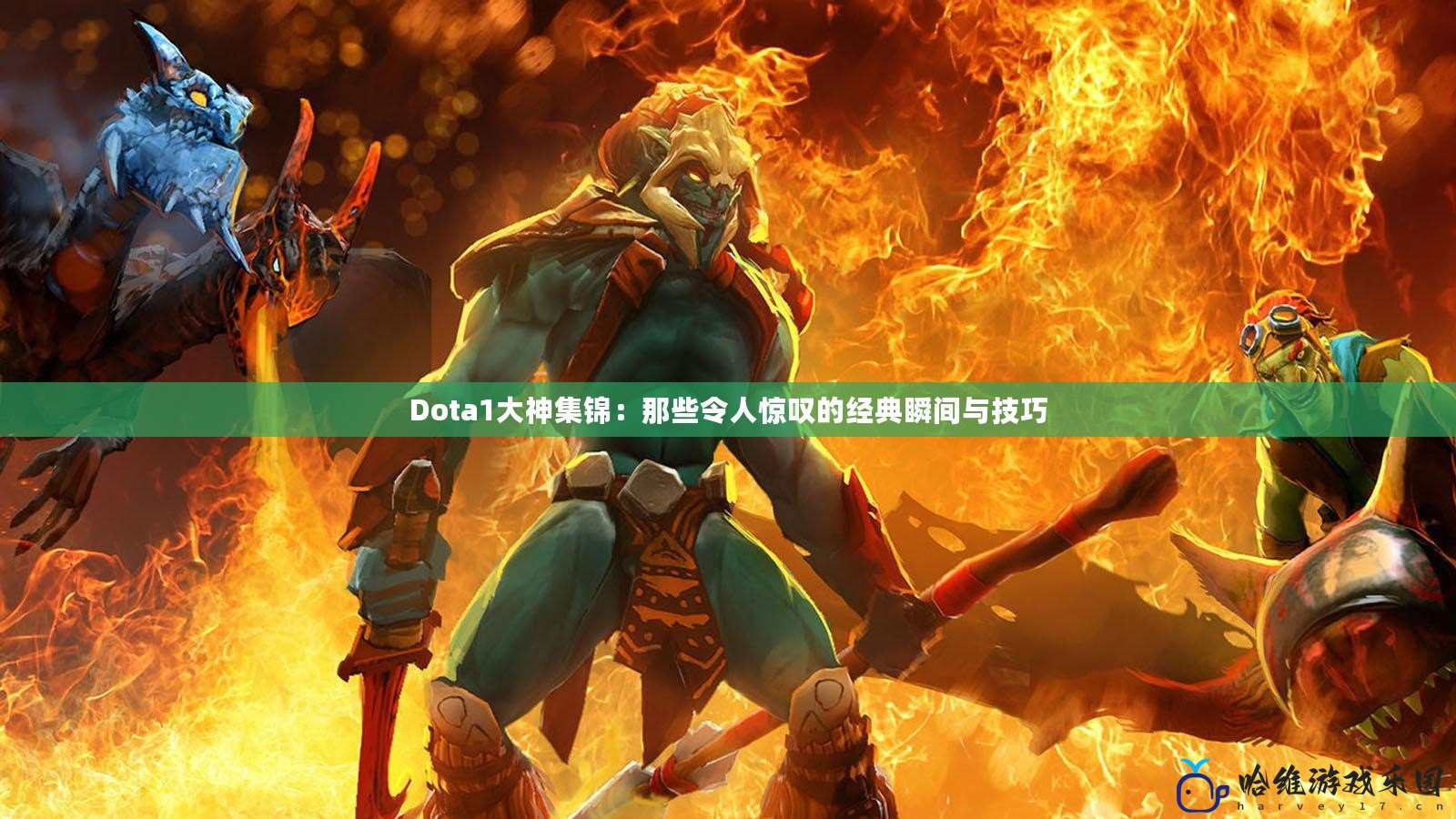 Dota1大神集錦：那些令人驚嘆的經典瞬間與技巧