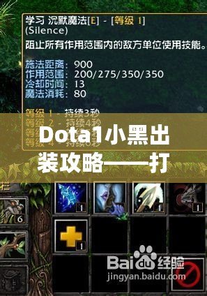 Dota1小黑出裝攻略——打破僵局，提升游戲體驗(yàn)