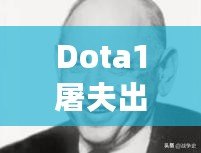 Dota1屠夫出裝全攻略：打造完美屠殺的致命組合