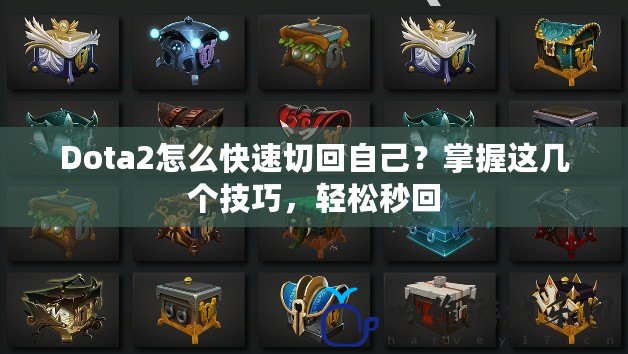 Dota2怎么快速切回自己？掌握這幾個技巧，輕松秒回