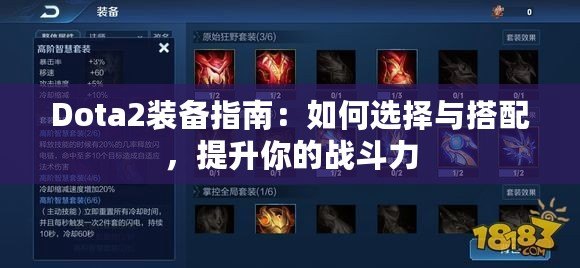 Dota2裝備指南：如何選擇與搭配，提升你的戰(zhàn)斗力