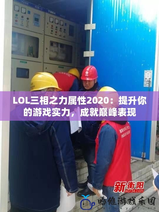 LOL三相之力屬性2020：提升你的游戲實力，成就巔峰表現