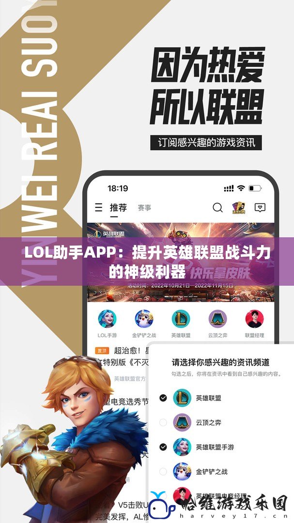 LOL助手APP：提升英雄聯盟戰斗力的神級利器