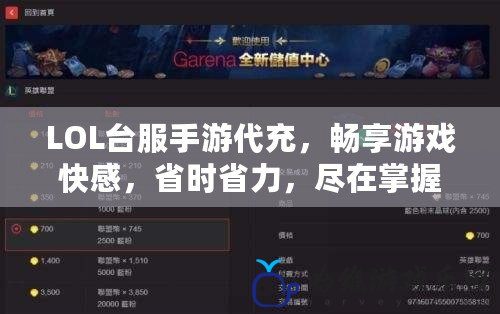 LOL臺(tái)服手游代充，暢享游戲快感，省時(shí)省力，盡在掌握！