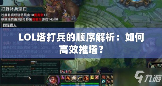 LOL塔打兵的順序解析：如何高效推塔？