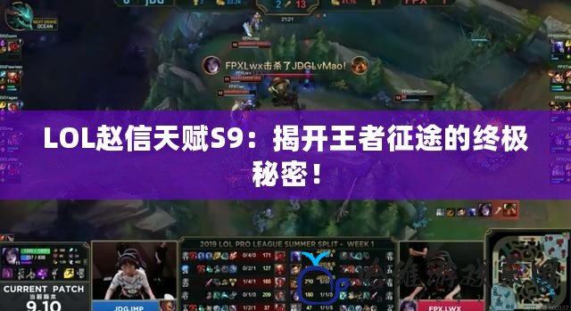 LOL趙信天賦S9：揭開王者征途的終極秘密！