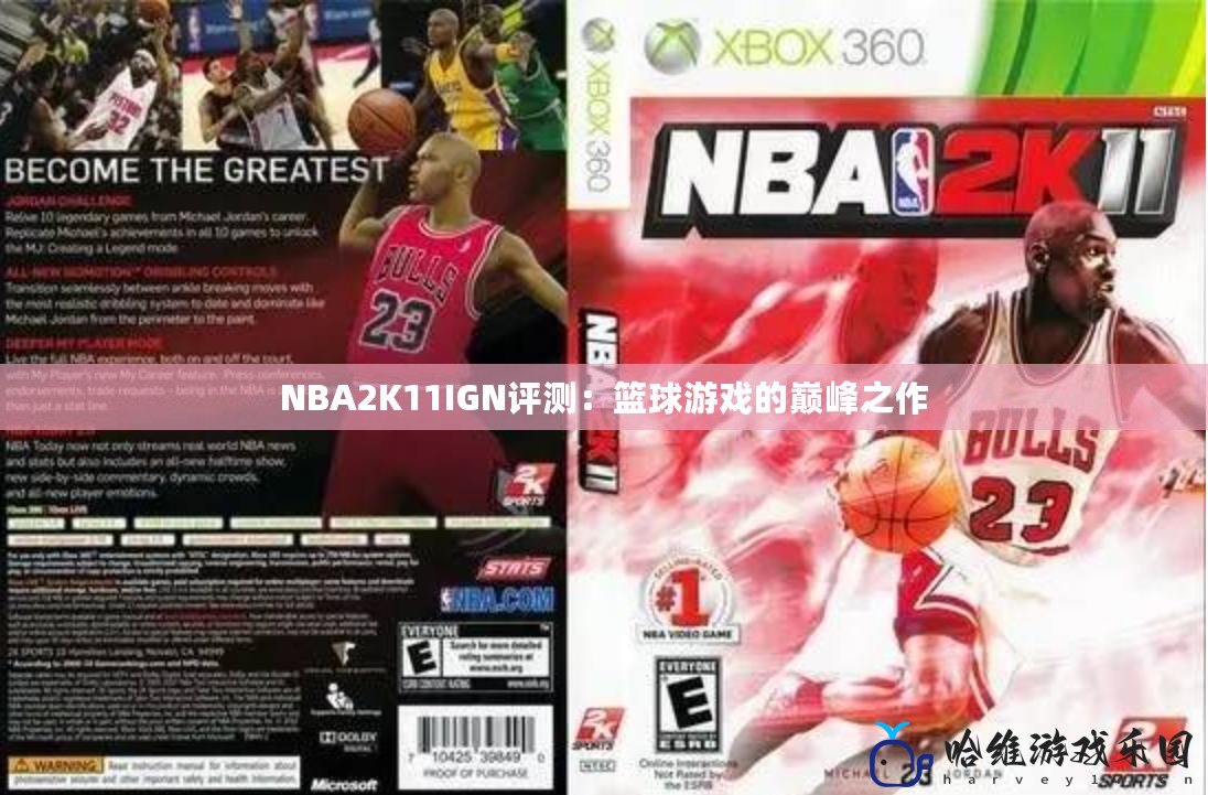 NBA2K11IGN評(píng)測(cè)：籃球游戲的巔峰之作