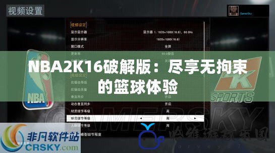 NBA2K16破解版：盡享無拘束的籃球體驗(yàn)