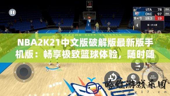 NBA2K21中文版破解版最新版手機版：暢享極致籃球體驗，隨時隨地挑戰極限！