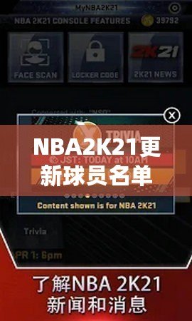 NBA2K21更新球員名單，全面提升游戲體驗！