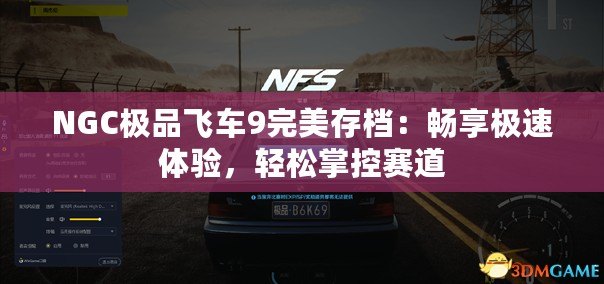 NGC極品飛車9完美存檔：暢享極速體驗，輕松掌控賽道