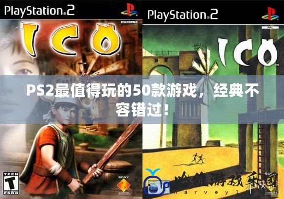 PS2最值得玩的50款游戲，經典不容錯過！